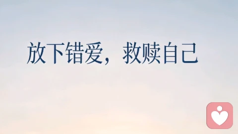 放下错爱,救赎自己:如何走出不合时宜的心动