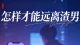 怎样才能远离渣男