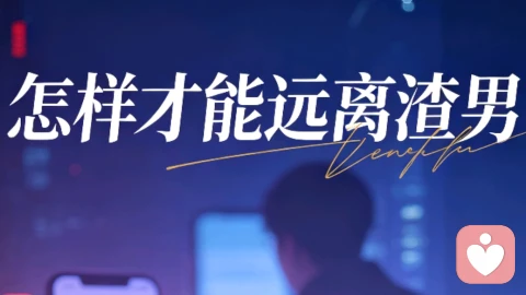 怎样才能远离渣男
