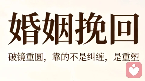 婚姻挽回:破镜重圆,靠的不是纠缠,是重塑