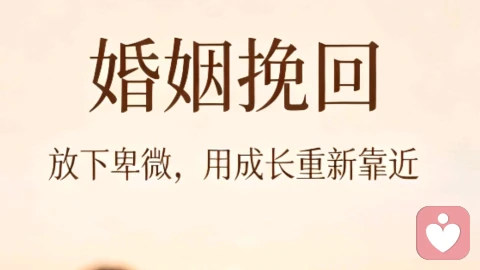 婚姻挽回:放下卑微纠缠,用成长修复破碎的亲密关系
