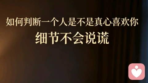 如何判断一个人是不是真心喜欢你:不靠情话,只看细节与本能