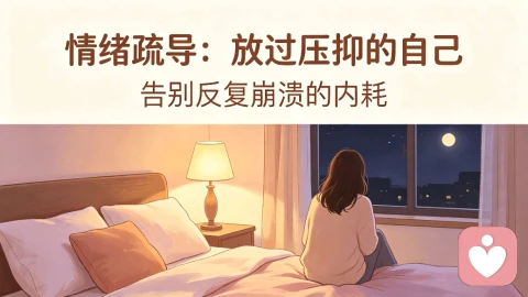 情绪疏导:放过压抑的自己,告别反复崩溃的内耗