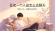 喜欢一个人该怎么去聊天（深度完整版）