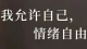 拥抱心理健康，接纳完整自我