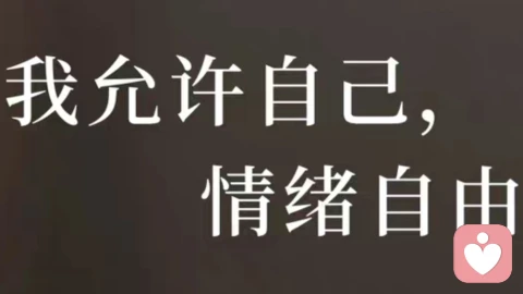 拥抱心理健康,接纳完整自我