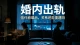 婚内出轨：撕碎婚姻信任的致命裂痕
