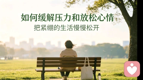 如何缓解压力和放松心情