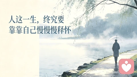 人这一生，终究要靠自己慢慢释怀