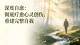深度自愈：彻底疗愈心灵创伤，重建完整自我