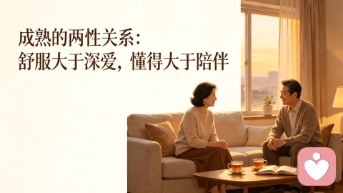 成熟的两性关系：舒服大于深爱，懂得大于陪伴