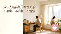 成年人最高级的两性关系：不捆绑、不内耗、不勉强