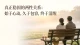 真正稳固的两性关系：始于心动，久于包容，终于清醒