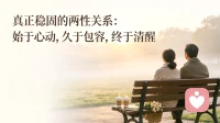 真正稳固的两性关系：始于心动，久于包容，终于清醒