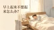 早上起来不想起来怎么办？