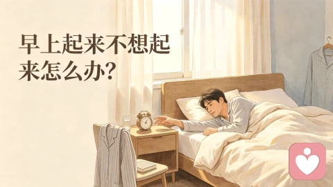 早上起来不想起来怎么办?