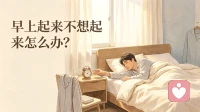 早上起来不想起来怎么办？