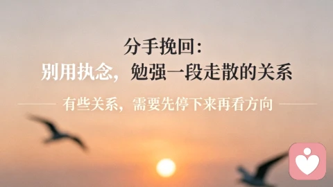 分手挽回:别用执念,勉强一段走散的关系
