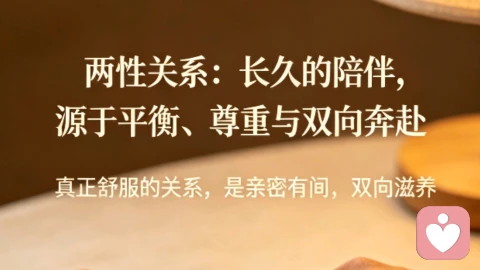 两性关系：长久的陪伴，源于平衡、尊重与双向奔赴