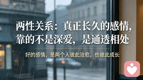 两性关系:真正长久的感情,靠的不是深爱,是通透相处