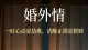 婚外情：一时心动是劫难，清醒止损是救赎
