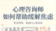 心理咨询师如何帮助缓解焦虑