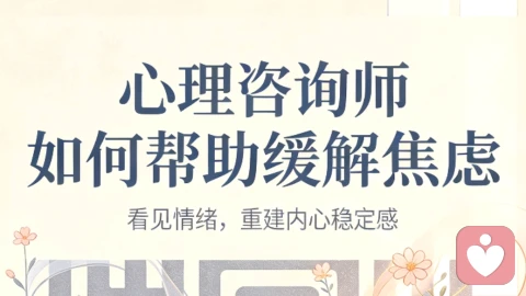 心理咨询师如何帮助缓解焦虑