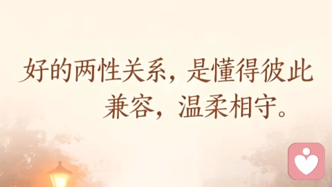 好的两性关系，是懂得彼此兼容，温柔相守