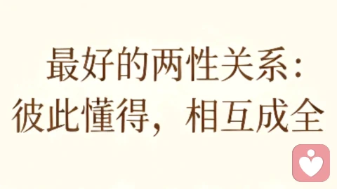 最好的两性关系：彼此懂得，相互成全