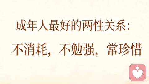 成年人最好的两性关系:不消耗,不勉强,常珍惜