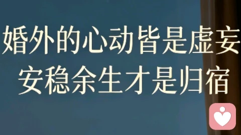 婚外的心动皆是虚妄,安稳余生才是归宿