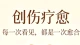 创伤疗愈：与过往和解，与自己重生