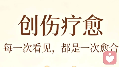 创伤疗愈：与过往和解，与自己重生