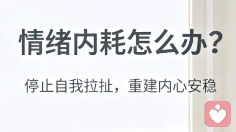告别情绪内耗,停止自我拉扯