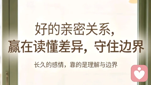 好的亲密关系,赢在读懂差异,守住边界