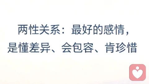 两性关系：最好的感情，是懂差异、会包容、肯珍惜