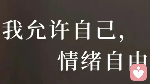 如何调整心态,彻底接纳自己