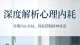 深度解析心理内耗：读懂内心拉扯，彻底摆脱精神疲惫