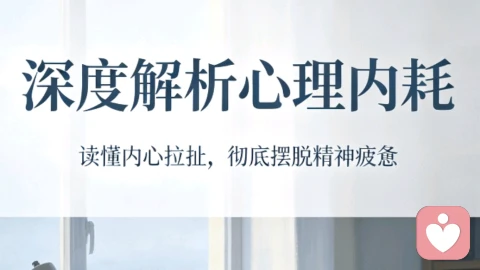 深度解析心理内耗:读懂内心拉扯,彻底摆脱精神疲惫