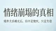 情绪崩塌的真相：婚外关系曝光后，你不是愧疚，只是失稳