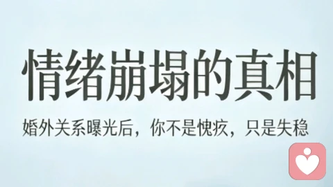 情绪崩塌的真相：婚外关系曝光后，你不是愧疚，只是失稳