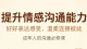 成年人必备：提升情感沟通能力的核心方法