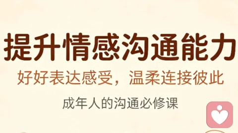 成年人必备：提升情感沟通能力的核心方法