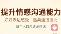 成年人必备：提升情感沟通能力的核心方法