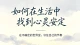 如何在生活中找到心灵安定