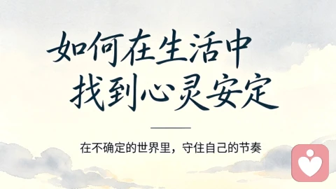 如何在生活中找到心灵安定