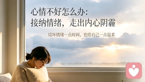 心情不好怎么办:接纳情绪,走出内心阴霾