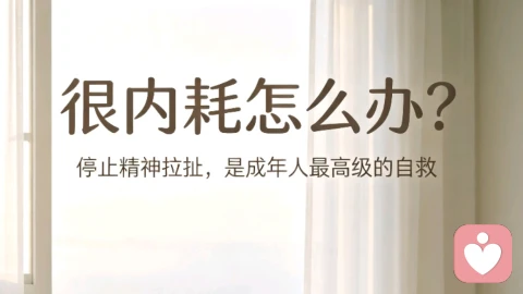很内耗怎么办?停止精神拉扯,是成年人最高级的自救