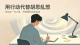 如何打破心理内耗