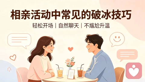 相亲活动中常见的破冰技巧
